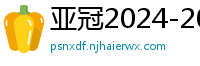 亚冠2024-2024赛程